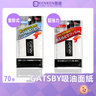 🚛日本境內版 台灣現貨🚛 GATSBY 吸油面紙 70枚入 超強力吸油面紙 蜜粉式 最強力吸油面紙 男用