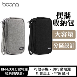 Baona 行動電源收納包(雙層)(單層) 線材收納 3C收納 手機袋 配件收納 旅行收納包 旅行包 手機包