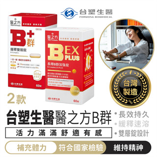 臺塑生醫 醫之方 B群60錠【1688小舖】臺塑醫之方 醫之方B群 臺塑B群 緩釋B群 長釋B群 臺塑 臺塑生醫 營養品