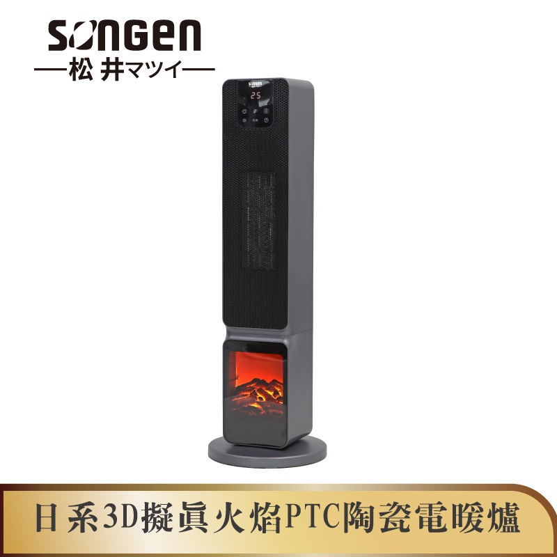 【SONGEN松井】3D擬真火焰PTC陶瓷立式電暖爐/暖氣機/電暖器(SG-2801PTC)