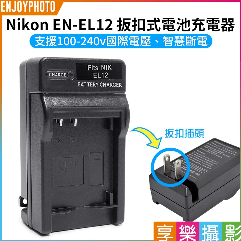 享樂攝影【Nikon EN-EL12 壁插充電器】ENEL12 電池充電器 副廠 S9900 AW120 S710