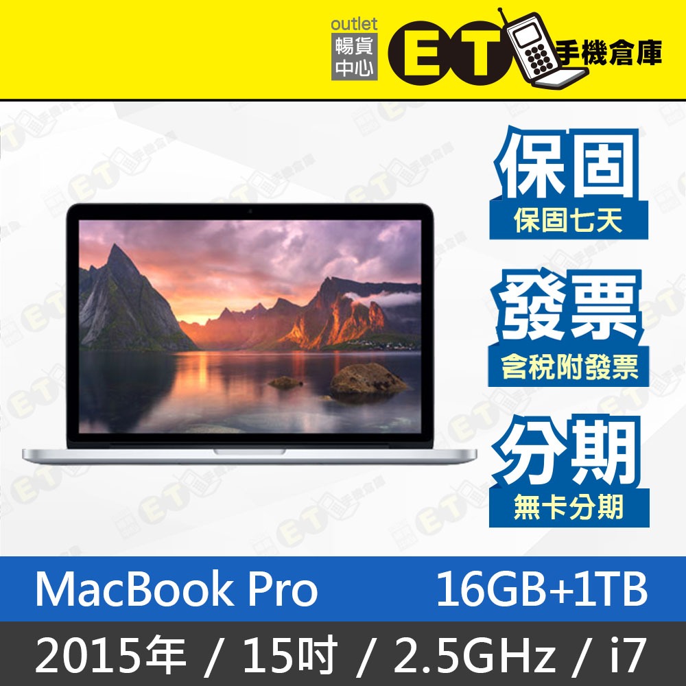 ET手機倉庫【MacBook Pro 2015 2.5GHz i7 16G+1TB】A1398（筆電、蘋果）附發票