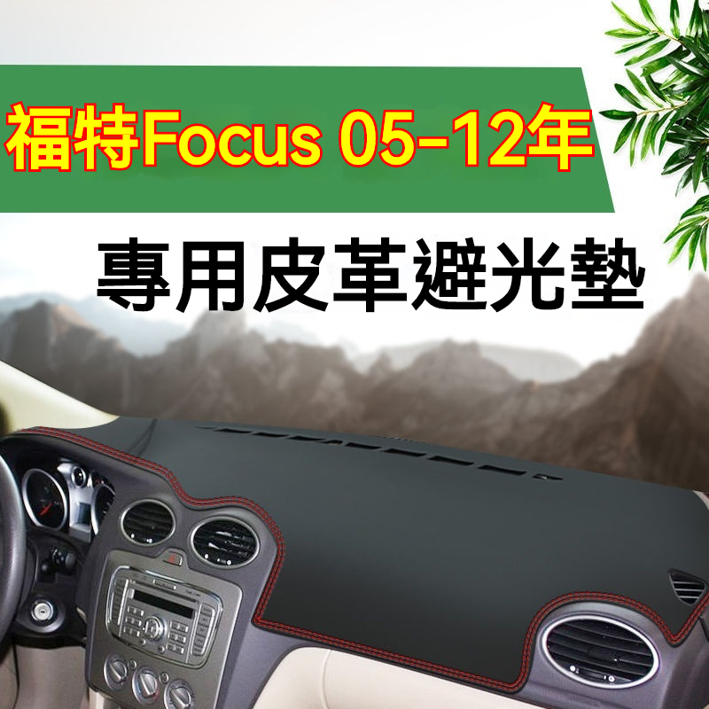 Ford福特Focus避光墊 防曬墊 遮陽墊 隔熱墊 MK2/2.5 超纖皮革避光墊 改裝中控儀錶臺盤防曬遮陽墊