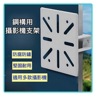 H鋼 攝影機支架 戶外攝影機支架 鋼構 監控支架 AW300 CW400 YOOSEE 戶外型監視器 小米戶外攝影機