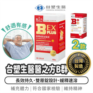 臺塑生醫 醫之方 B群 60錠【1788小舖】臺塑醫之方 醫之方B群 臺塑B群 緩釋B群 長釋B群 臺塑 生醫 營養品