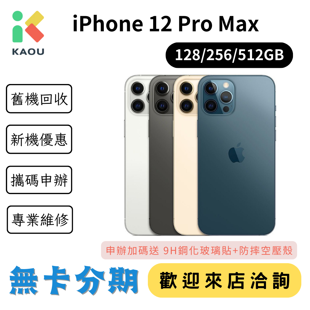 無卡分期 Apple iPhone12 Pro Max 零卡分期 快速過件 實體店面