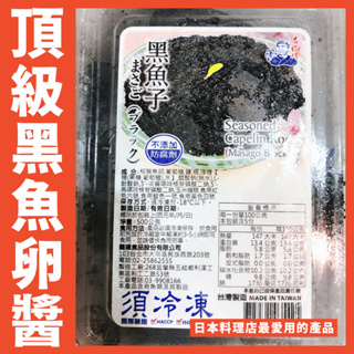 【鮮煮義美食街】魚子醬/黑魚卵醬/(500克/盒)
