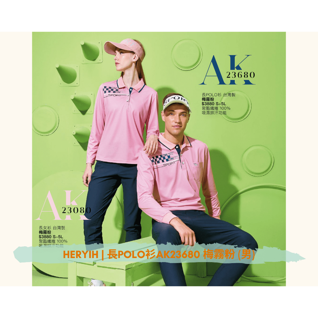 👕Aiken Sport✨長POLO衫男女同款系列AK23680、AK23080【梅霧粉】