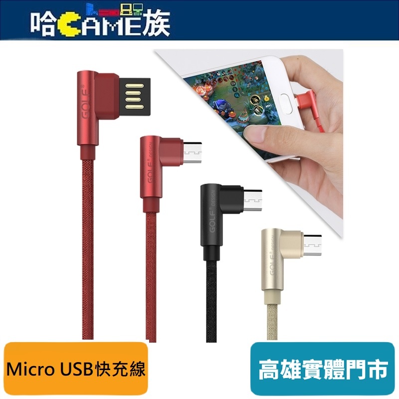 Golf Micro USB 90度轉角 布藝編織2.4A快充線1米 USB雙面插頭，正反插拔 資料傳輸/充電功能二合一