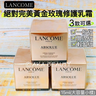 #專櫃小樣#【現貨·電子發票】蘭蔻傳奇乳霜~Lancome絕對完美黃金玫瑰修護乳霜(15ml)，也有豐潤版、輕盈版~