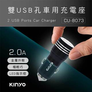 【祥昌電子】KINYO 耐嘉 CU-8073 雙USB孔 金屬車用充電座 DC12-24V 點菸頭 點煙頭 車充