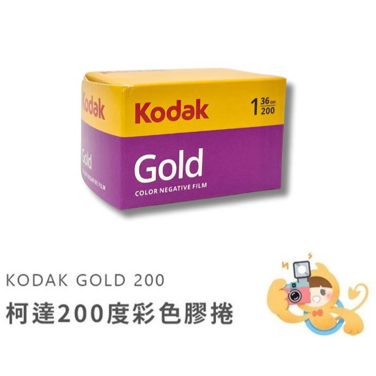 【樂魔派】現貨。柯達 KODAK GOLD 200 底片 相機 135mm 35mm 膠捲 底片 36張