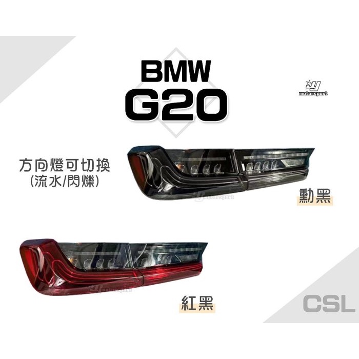 超級團隊S.T.G 寶馬 BMW G20 G28 G80 仿CSL 紅黑 勳黑 光導式 跑馬 流水方向燈 LED 尾燈