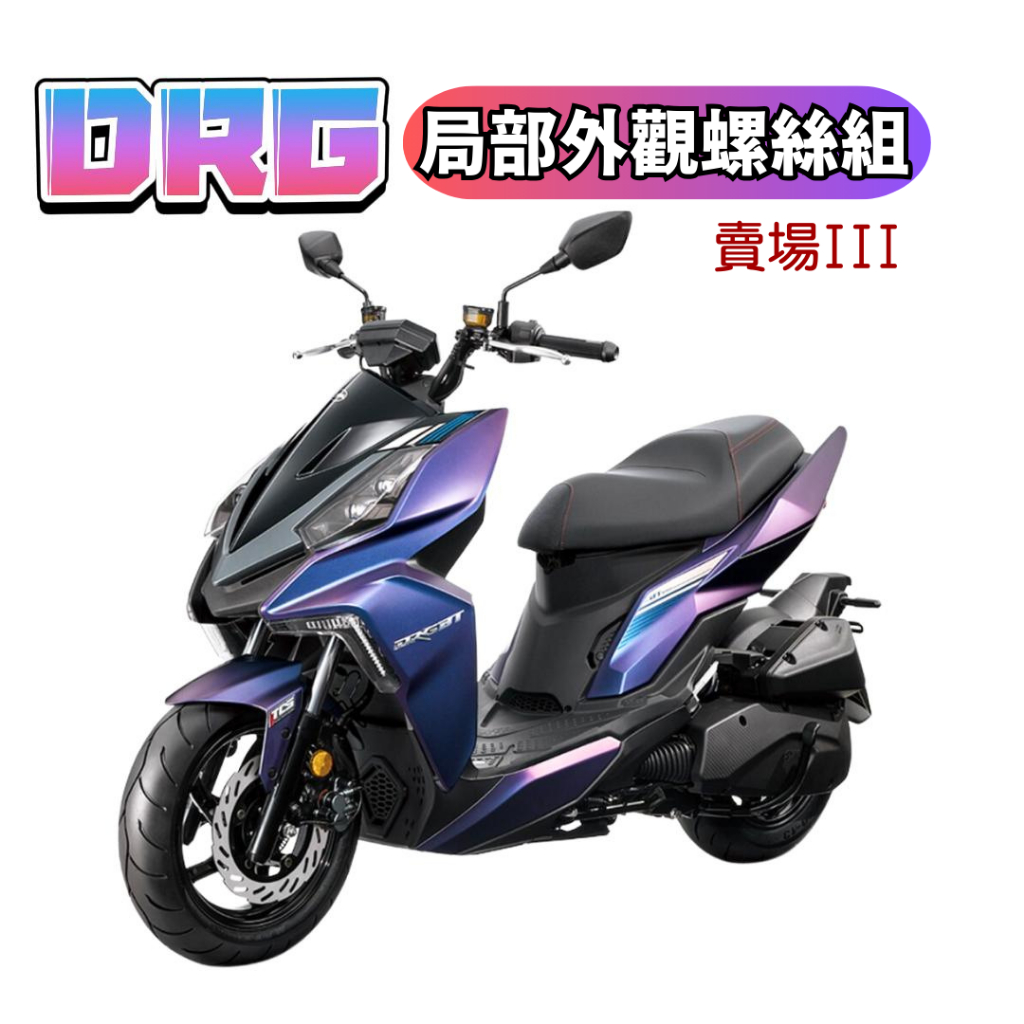 SOMOTO 台灣製 DRG 傳動/空濾鋁外蓋+馬桶內螺絲組｜白鐵材質 鍍黑/鍍燒鈦｜原廠孔位直上 UFO頭設計