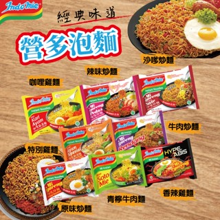 24H快速出貨~🔥現貨🔥【印尼】Indomie 營多 炒麵 泡麵 熱銷第一 東南亞泡麵 箱購 食尚東南亞