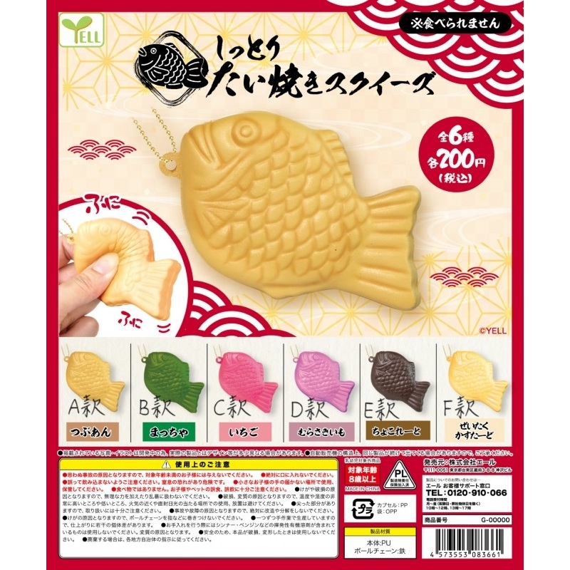 [VM模玩] 現貨 YELL 轉蛋 日本 捏捏日式鯛魚燒吊飾 扭蛋 限量 模型 微縮 玩具 擬真 全6款