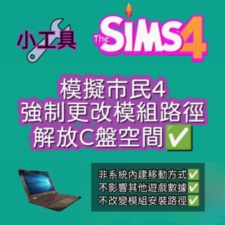 模擬市民4 解決C盤不夠空間裝模組小工具 非傳統移動 不影響其他遊戲數據