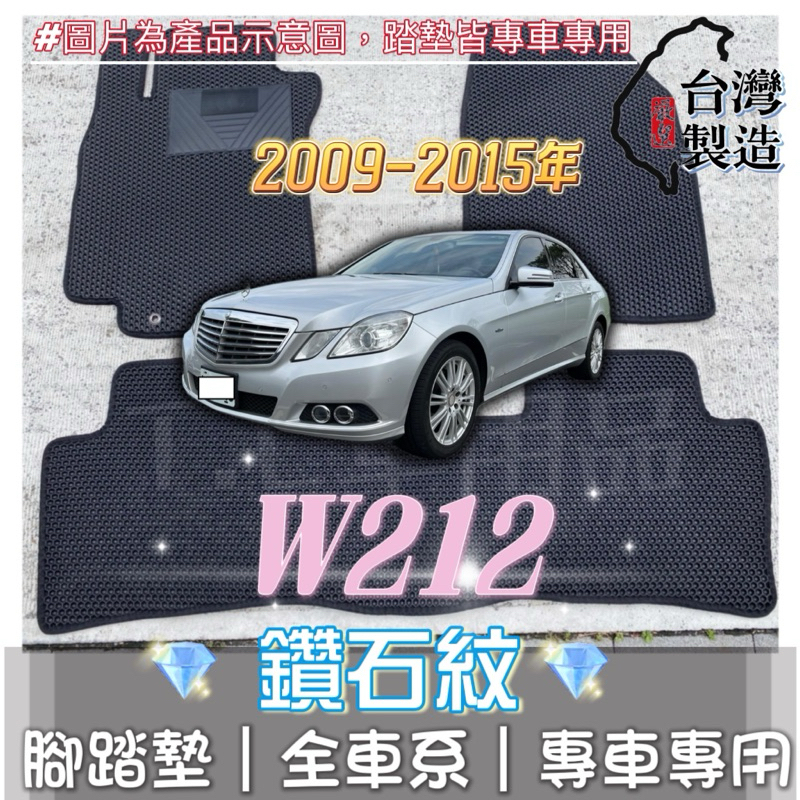 [T.C車用品] 可超取 賓士 06-15年 W212 專用 鑽石紋 腳踏墊|台灣製 |持久耐用 | 防水集塵