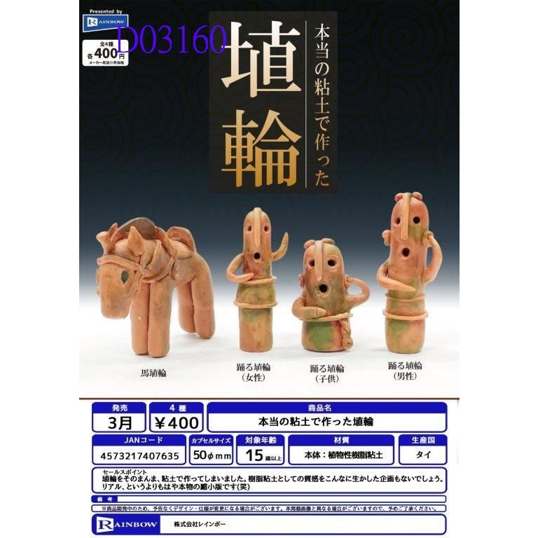 ★WoWToy★預購~2024.3月  扭蛋  RAINBOW 轉蛋 黏土製 埴輪 (全4種)