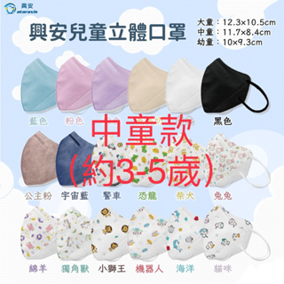 台灣製 興安 小朋友 中童款S(約3 - 5歲） 3D立體醫療口罩 醫用口罩 50入/盒 【亞貿購物趣】