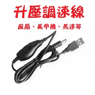 USB升壓調速線 5V升12V調速開關 風扇調速器 升壓調速器 USB轉DC2.1-5.5 小米自製風扇調速線 馬達調速