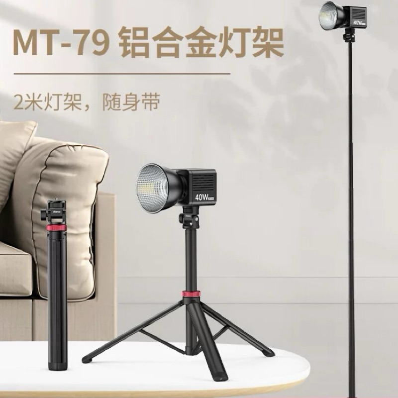 Ulanzi 優籃子 MT-79 可伸縮鋁合金燈架 2米 40W COB燈 支架 燈架 攝錄影 直播 三腳架 自拍