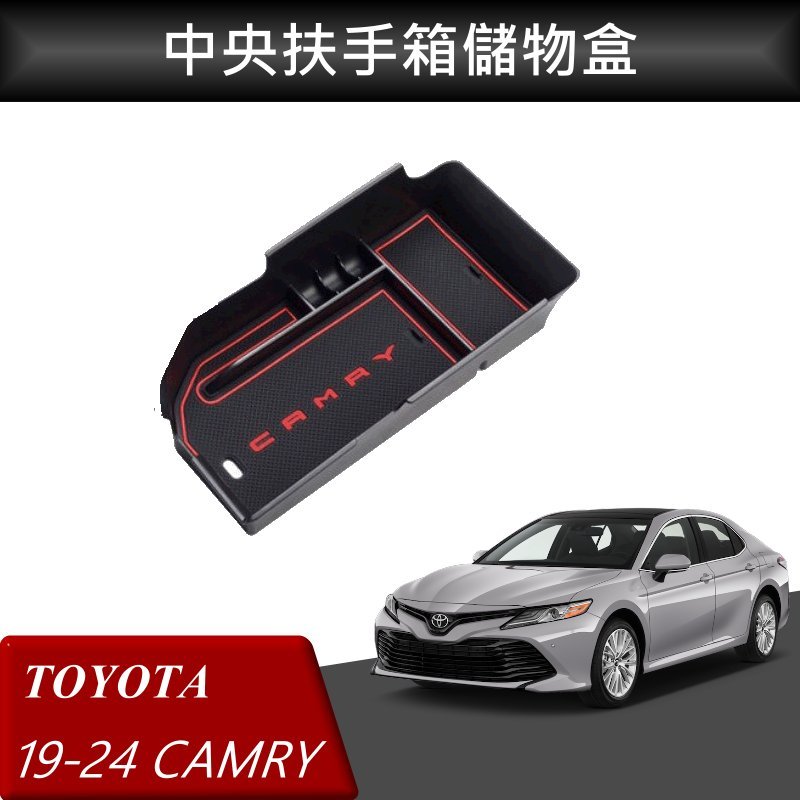 【酷碼數位】TOYOTA CAMRY 19-24 改裝 中央扶手箱 扶手箱托盤 中央儲物箱 收納盒置物箱托盤