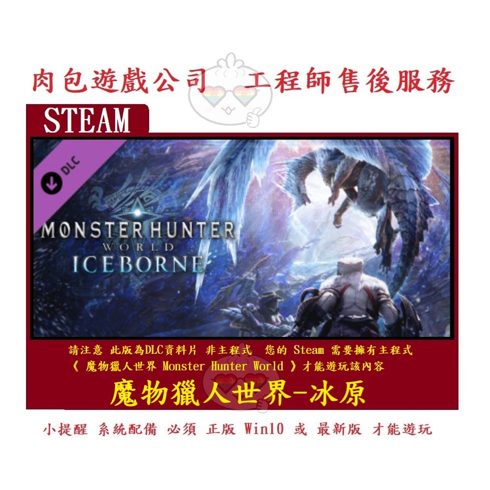 PC版 肉包 資料片 魔物獵人世界冰原 標準版 STEAM Monster Hunter World: Iceborne