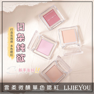 Q版女孩❤️ LIJIEYOU 單色腮紅 眼影 修容 打亮 腮紅餅 腮紅 百變腮紅 自然腮紅 新手腮紅 啞光腮紅