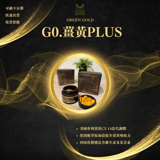 <現貨免運可刷卡>薑黃PLUS Green Gold 二代薑黃升級PLUS 紅薑黃