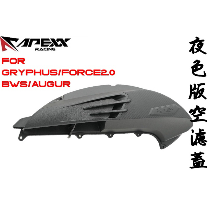 apexx空濾蓋 夜色版 提升吸氣量 勁戰六代 空濾外蓋 BWS空濾外蓋 FORCE2.0空濾外蓋 高流量空濾外蓋