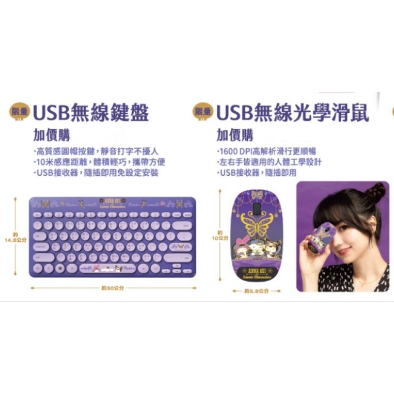 🔥現貨🔥7-11限量 夢幻時尚 ANNA SUI x 三麗鷗 無線光學滑鼠 / 無線鍵盤