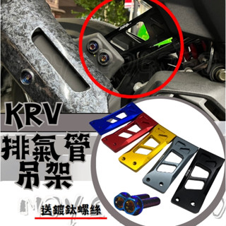 MOYS GO KRV 全系/ RomaGT 厚切！排氣管吊架🔥鋁合金 排氣管支架 KRV180 Roma GT 改裝