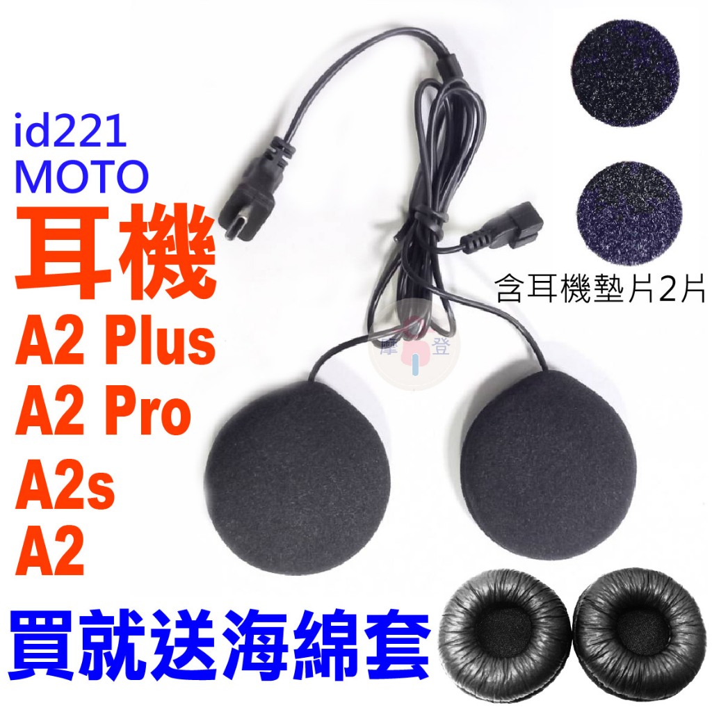 安全帽藍芽耳機 id221 MOTO A2 Plus耳機 A2 Plus喇叭 A2s耳機 A2 Pro耳機 原廠專用配