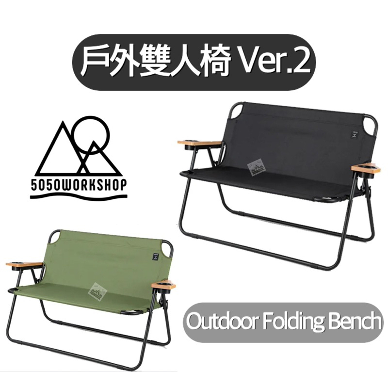 【樂活登山露營】日本5050 WORKSHOP 戶外雙人椅 Ver.2 Bench 露營椅 雙人椅 雙人板凳 折疊椅
