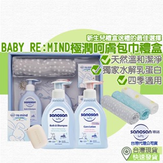 【台灣現貨 附發票】德國珊諾 baby re:mind極潤呵膚包巾禮盒 彌月禮盒 新生兒禮盒 送禮 沐浴 洗髮 乳液