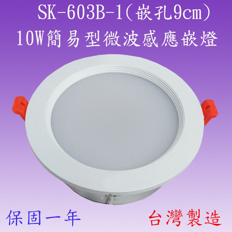 【豐爍】SK-603B 10W微波感應嵌燈(嵌孔9cm)【滿2000元以上送一顆LED燈泡】