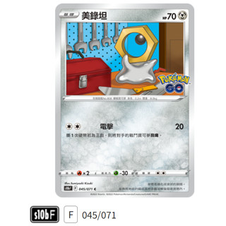 【伍先生卡牌】美錄坦 S10b F 045/071 C / 寶可夢卡牌 PTCG 中文版 正版 現貨