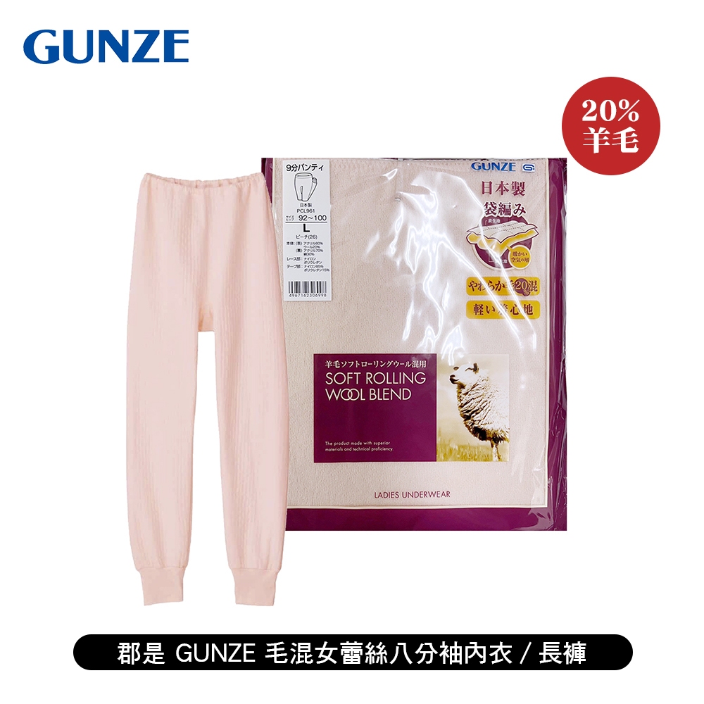 [ 郡是 GUNZE ] 毛混女蕾絲八分袖內衣/長褲 公冠郡是 日本製 羊毛 天然發熱 保暖舒適 特殊蓬鬆感 冬天適用