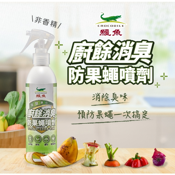 鱷魚 廚餘消臭防果蠅噴劑 (250ml) 廚餘消臭 廚餘噴劑 防果蠅 果蠅