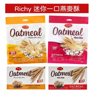 Richy 迷你一口燕麥酥❗迷你 一口燕麥餅 燕麥酥 原味燕麥 起司燕麥 可可 燕麥餅乾 燕麥糖 迷你燕麥 一口酥