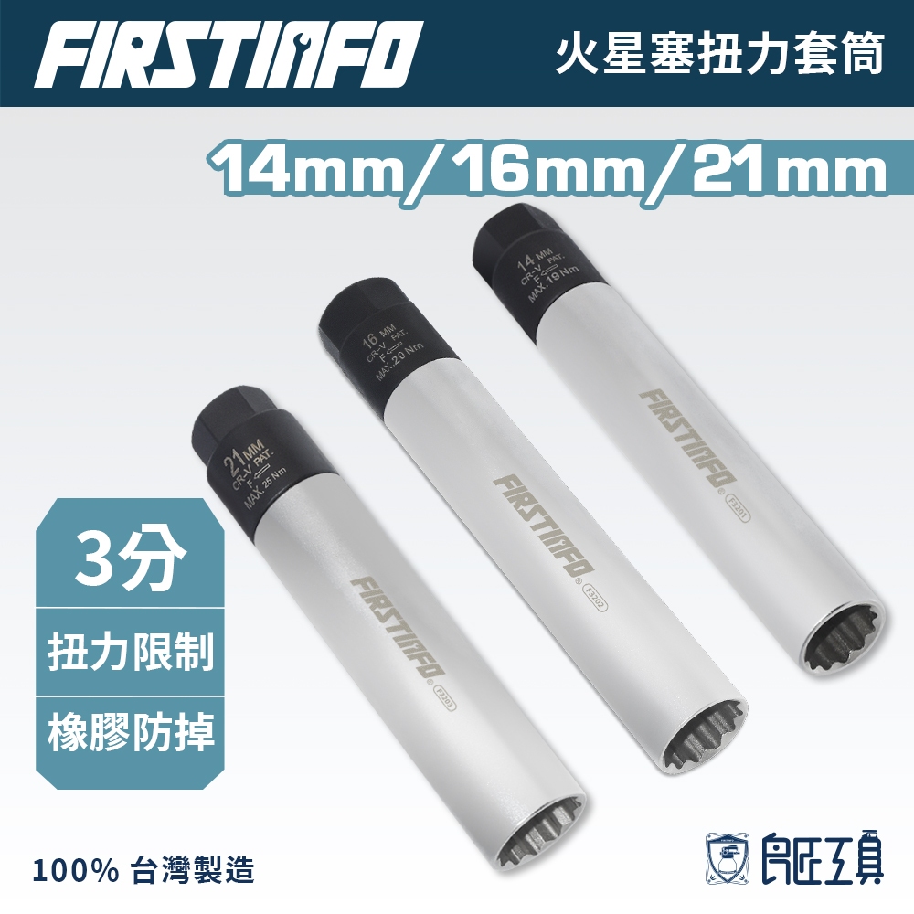 【FIRSTINFO 良匠】專業級火星塞扭力套筒 12角 搭配3分扳手 DIY拆卸安裝 不怕鎖太緊 保固12+10個月