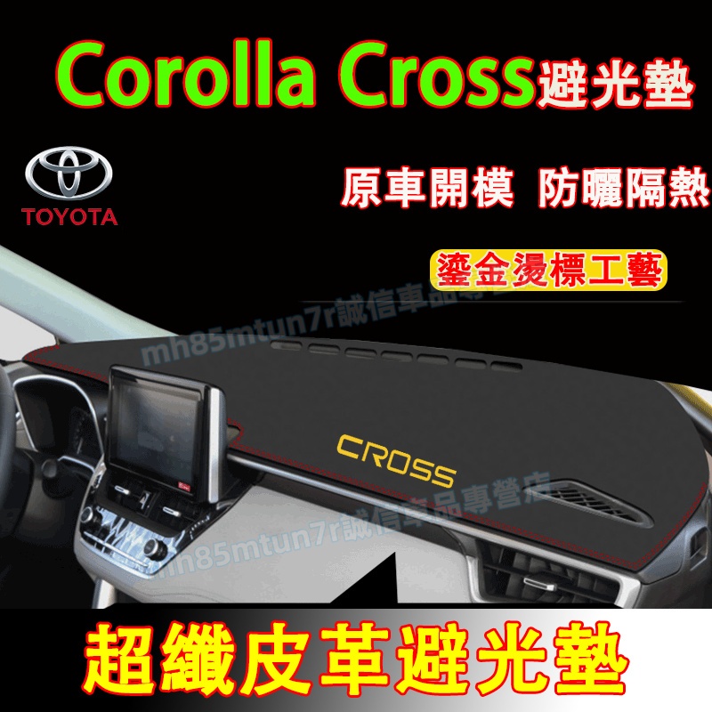 豐田 Corolla Cross避光墊 防曬墊 遮陽墊 隔熱墊 CC超纖皮革避光墊 Cross改裝中控儀錶臺防曬墊