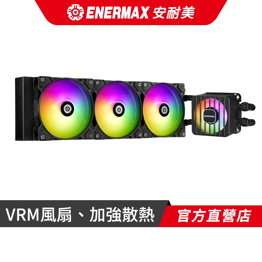 安耐美 ENERMAX 風晶凌 LIQMAXFLO 360 ARGB 38mm厚排 CPU水冷散熱器