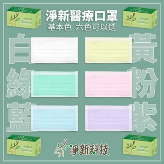 【隔日到貨】【現貨速出貨】臺灣製MIT標章【淨新口罩】成人平面|兒童平面 |黑色口罩|50入|醫療口罩|醫用口罩|附發票