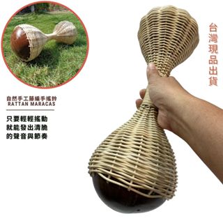【自然傳統樂器屋】手搖鈴(雙邊) 沙鈴 (臺灣現貨) 沙鈴 藤編手搖鈴 樂器伴奏 手搖樂器 傳統樂器 民族樂器 手工樂器