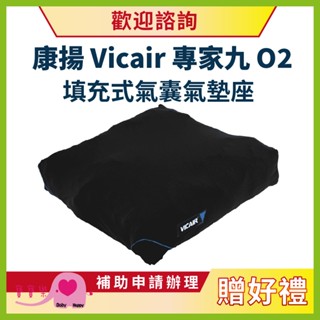 【贈好禮】寶寶樂 康揚Vicair專家九O2填充式氣囊氣墊座 九區塊氣墊坐 輪椅座墊 輪椅坐墊 減壓坐墊 氣囊氣墊座