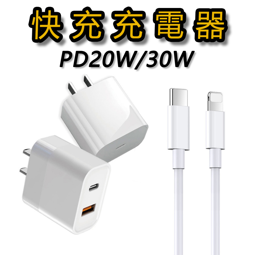 【現貨速發】PD20W/30W快充頭 PD數據線 Type-C 傳輸線 快充線 適用iPhone蘋果 華為 三星 小米