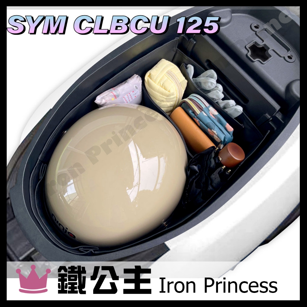 ▼鐵公主騎士部品▼巧格袋 SYM CLBCU 蜂鳥 125 車廂內襯置物袋 車廂收納袋 機車置物袋 車內袋