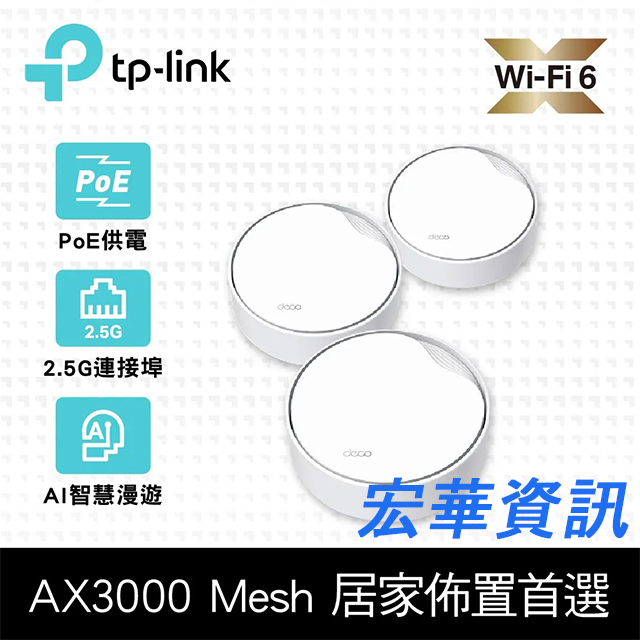 (可詢問訂購)TP-Link X50-Poe AX3000 PoE供電 Mesh WiFi無線網路路由器 3入組